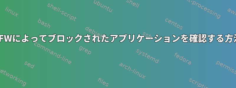 UFWによってブロックされたアプリケーションを確認する方法