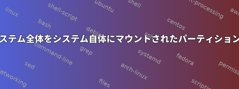 tarを使用して、Linuxシステム全体をシステム自体にマウントされたパーティションにバックアップします。