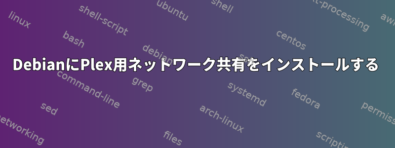 DebianにPlex用ネットワーク共有をインストールする