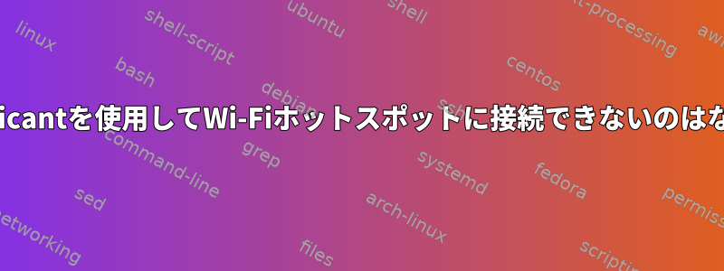 wpa_supplicantを使用してWi-Fiホットスポットに接続できないのはなぜですか？