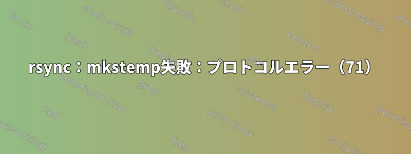 rsync：mkstemp失敗：プロトコルエラー（71）