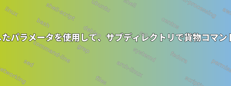 ユーザーが指定したパラメータを使用して、サブディレクトリで貨物コマンドを実行します。