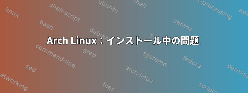 Arch Linux：インストール中の問題