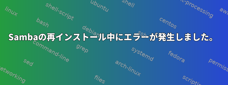 Sambaの再インストール中にエラーが発生しました。