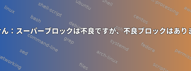 SSDをマウントできません：スーパーブロックは不良ですが、不良ブロックはありません：書き込みエラー