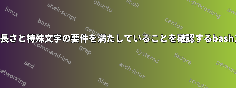 正規表現を使用して、パスワード入力が長さと特殊文字の要件を満たしていることを確認するbashスクリプトを作成するのに役立ちます。