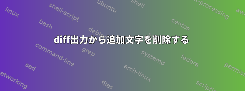 diff出力から追加文字を削除する