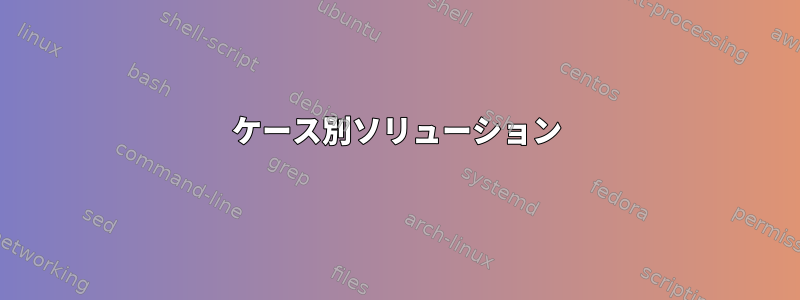 ケース別ソリューション