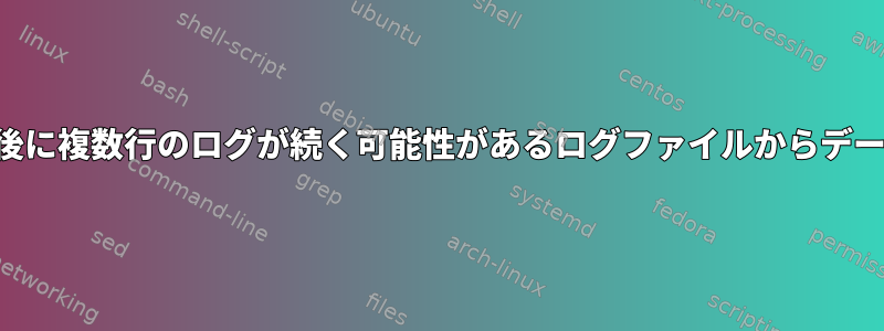 タイムスタンプの後に複数行のログが続く可能性があるログファイルからデータを取得する方法