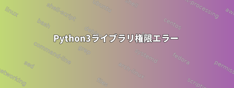 Python3ライブラリ権限エラー