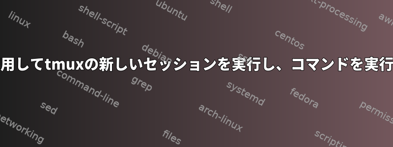 cronを使用してtmuxの新しいセッションを実行し、コマンドを実行します。