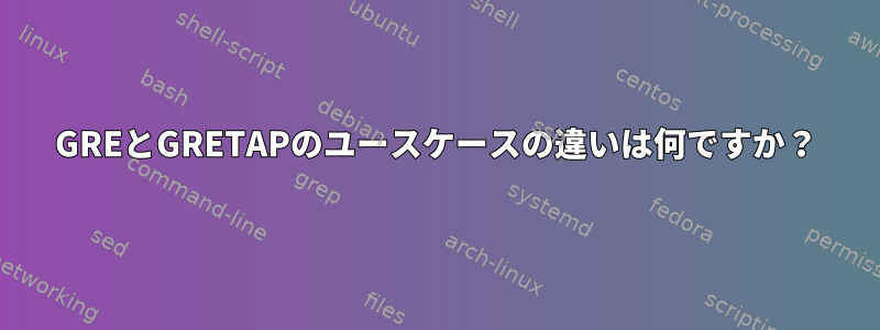 GREとGRETAPのユースケースの違いは何ですか？