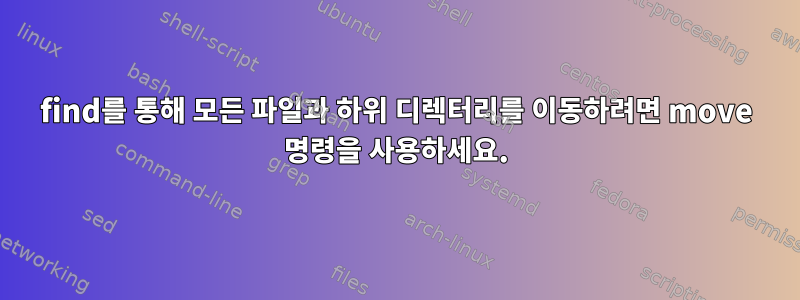 find를 통해 모든 파일과 하위 디렉터리를 이동하려면 move 명령을 사용하세요.