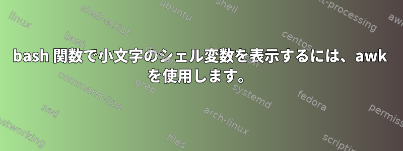 bash 関数で小文字のシェル変数を表示するには、awk を使用します。