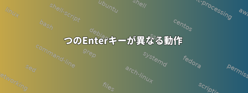 2つのEnterキーが異なる動作