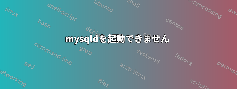 mysqldを起動できません