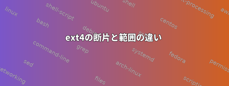 ext4の断片と範囲の違い