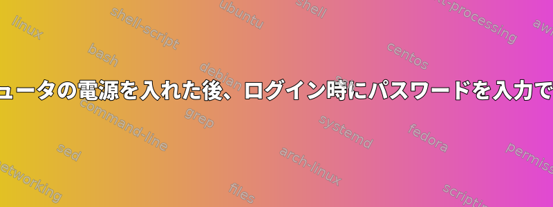 コンピュータの電源を入れた後、ログイン時にパスワードを入力できない