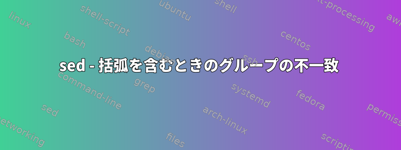 sed - 括弧を含むときのグループの不一致