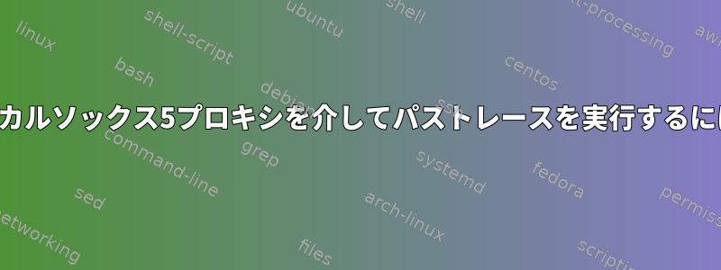 ローカルソックス5プロキシを介してパストレースを実行するには？