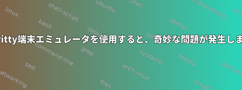 Alacritty端末エミュレータを使用すると、奇妙な問題が発生します。