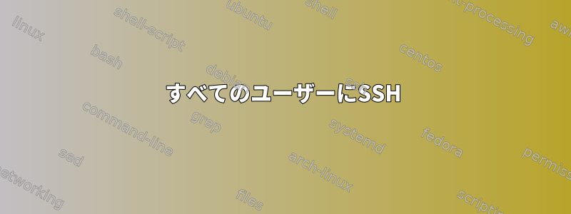 すべてのユーザーにSSH