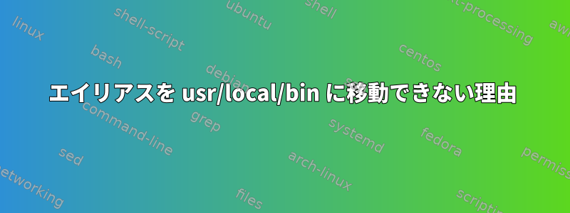 エイリアスを usr/local/bin に移動できない理由