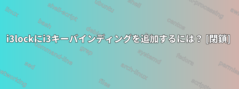 i3lockにi3キーバインディングを追加するには？ [閉鎖]