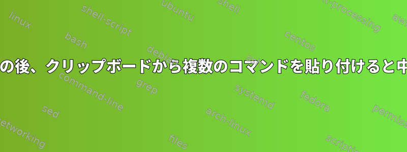 sudoコマンドの後、クリップボードから複数のコマンドを貼り付けると中断されます。