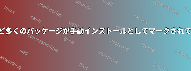 なぜそれほど多くのパッケージが手動インストールとしてマークされていますか？