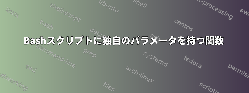 Bashスクリプトに独自のパラメータを持つ関数