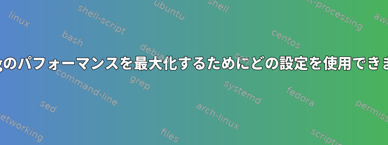 FFMpegのパフォーマンスを最大化するためにどの設定を使用できますか？