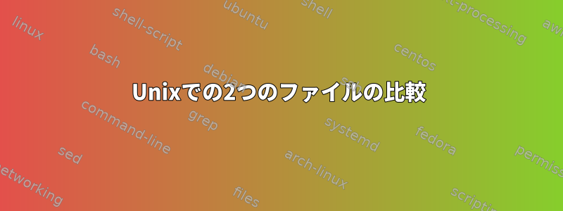 Unixでの2つのファイルの比較