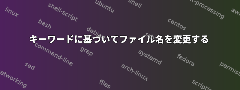 キーワードに基づいてファイル名を変更する