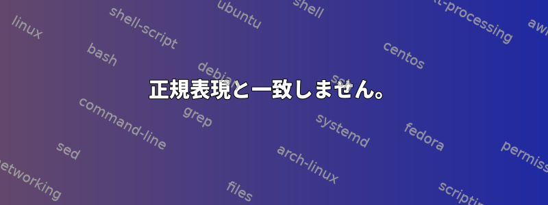 正規表現と一致しません。