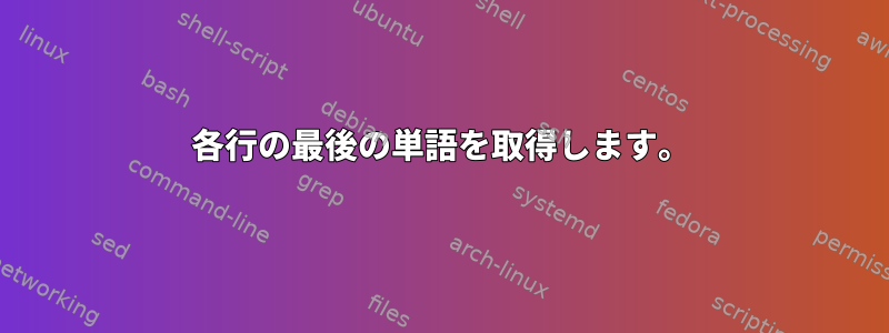 各行の最後の単語を取得します。