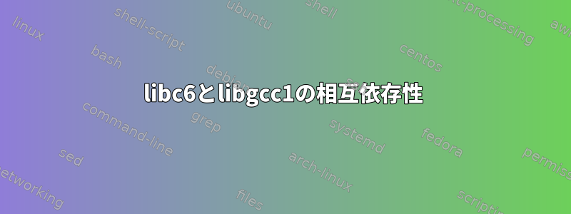 libc6とlibgcc1の相互依存性