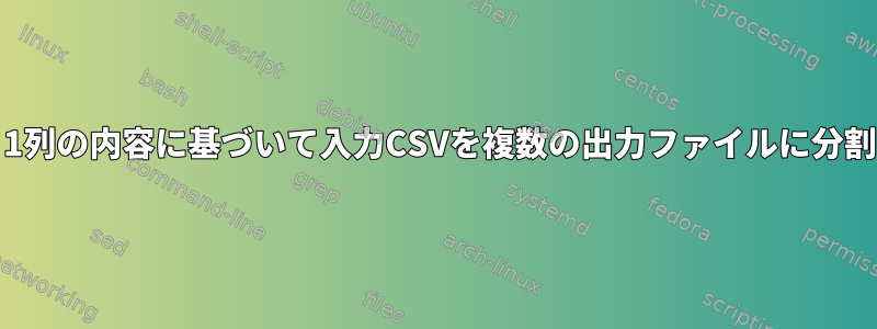 AWKは、1列の内容に基づいて入力CSVを複数の出力ファイルに分割します。