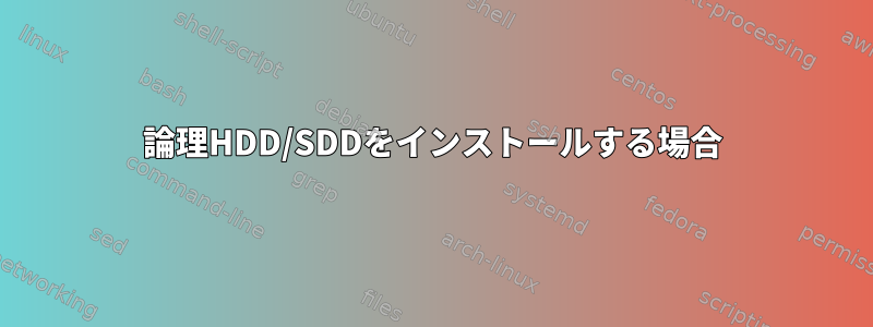 論理HDD/SDDをインストールする場合