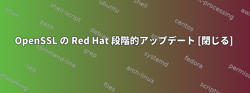 OpenSSL の Red Hat 段階的アップデート [閉じる]