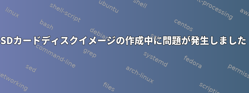 SDカードディスクイメージの作成中に問題が発生しました