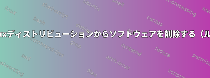 OpenWrt以外のLinuxディストリビューションからソフトウェアを削除する（ルーティング/nat用）