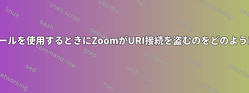 FlatPakインストールを使用するときにZoomがURI接続を盗むのをどのように防ぐのですか？