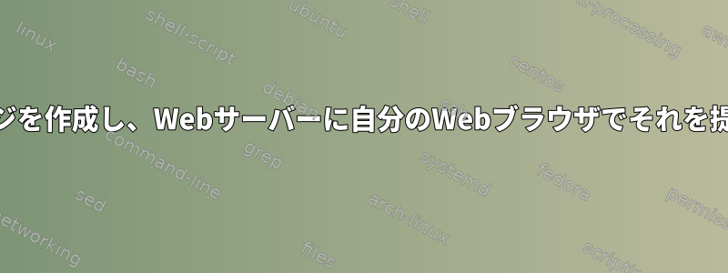 自分のホームディレクトリにWebページを作成し、Webサーバーに自分のWebブラウザでそれを提供させるにはどうすればよいですか？