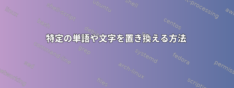 特定の単語や文字を置き換える方法