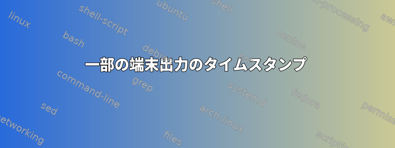 一部の端末出力のタイムスタンプ