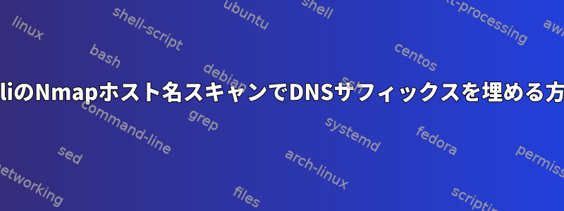 KaliのNmapホスト名スキャンでDNSサフィックスを埋める方法