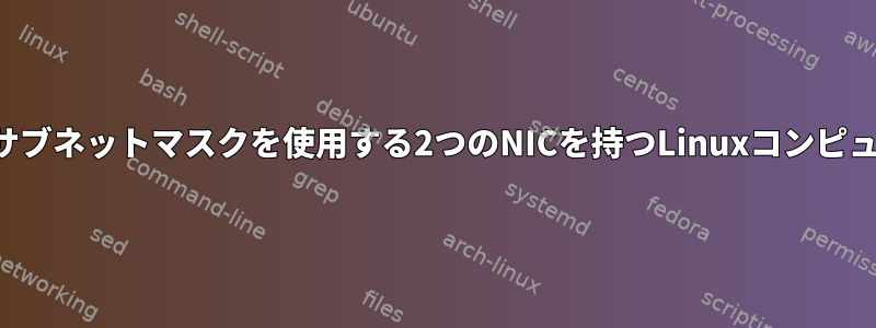 同じサブネットマスクを使用する2つのNICを持つLinuxコンピュータ