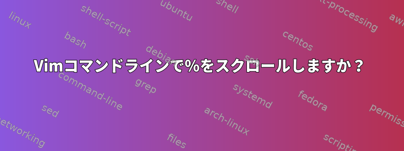 Vimコマンドラインで％をスクロールしますか？