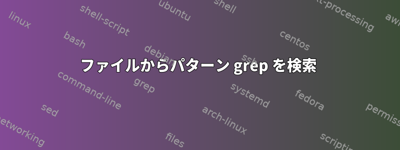 ファイルからパターン grep を検索